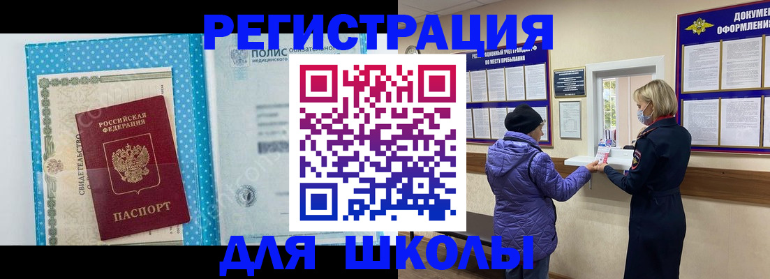 временная регистрация для школы в Орехово-Зуево